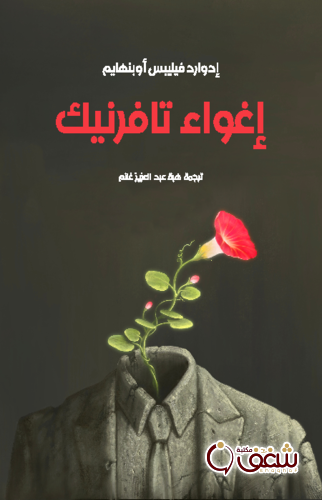 رواية إغواء تافرنيك للمؤلف إدوارد فيليبسس أوبنهايم